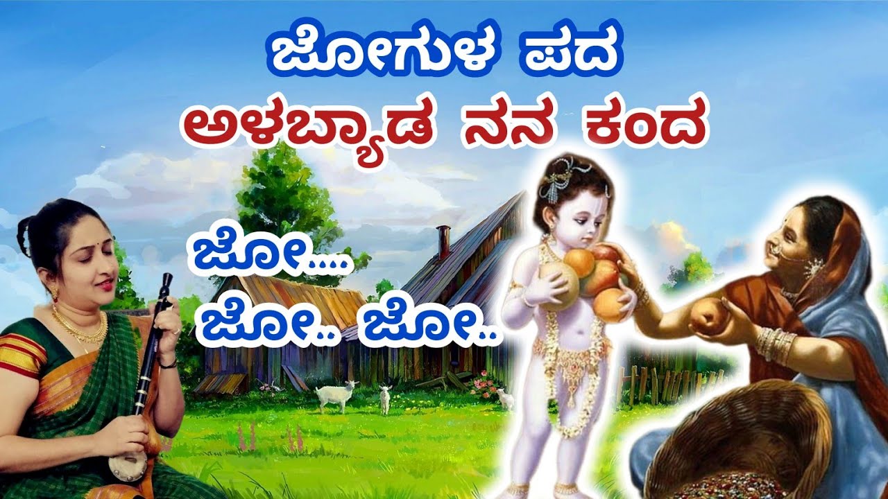 Alabyada Nana Kanda | Jogula Songs Kannada | Laali Haadu | Jo Jo Laali | Kannada Lullaby| Baby Music