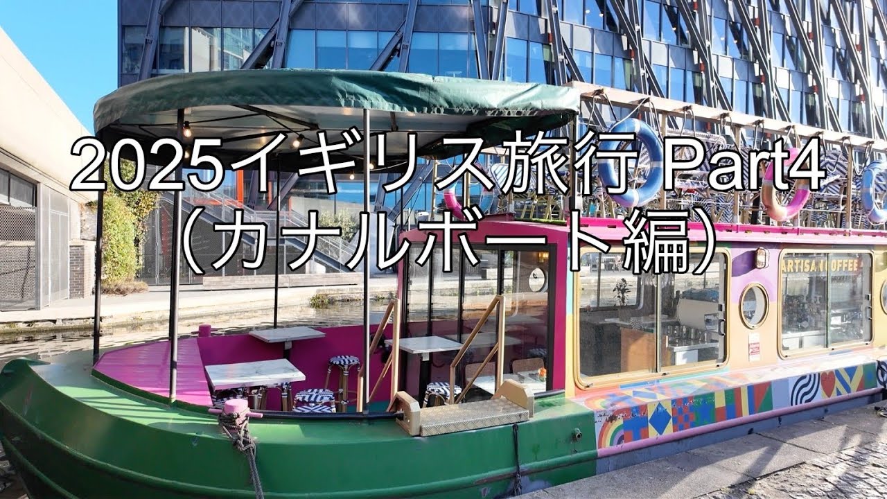2025イギリス旅行Part4