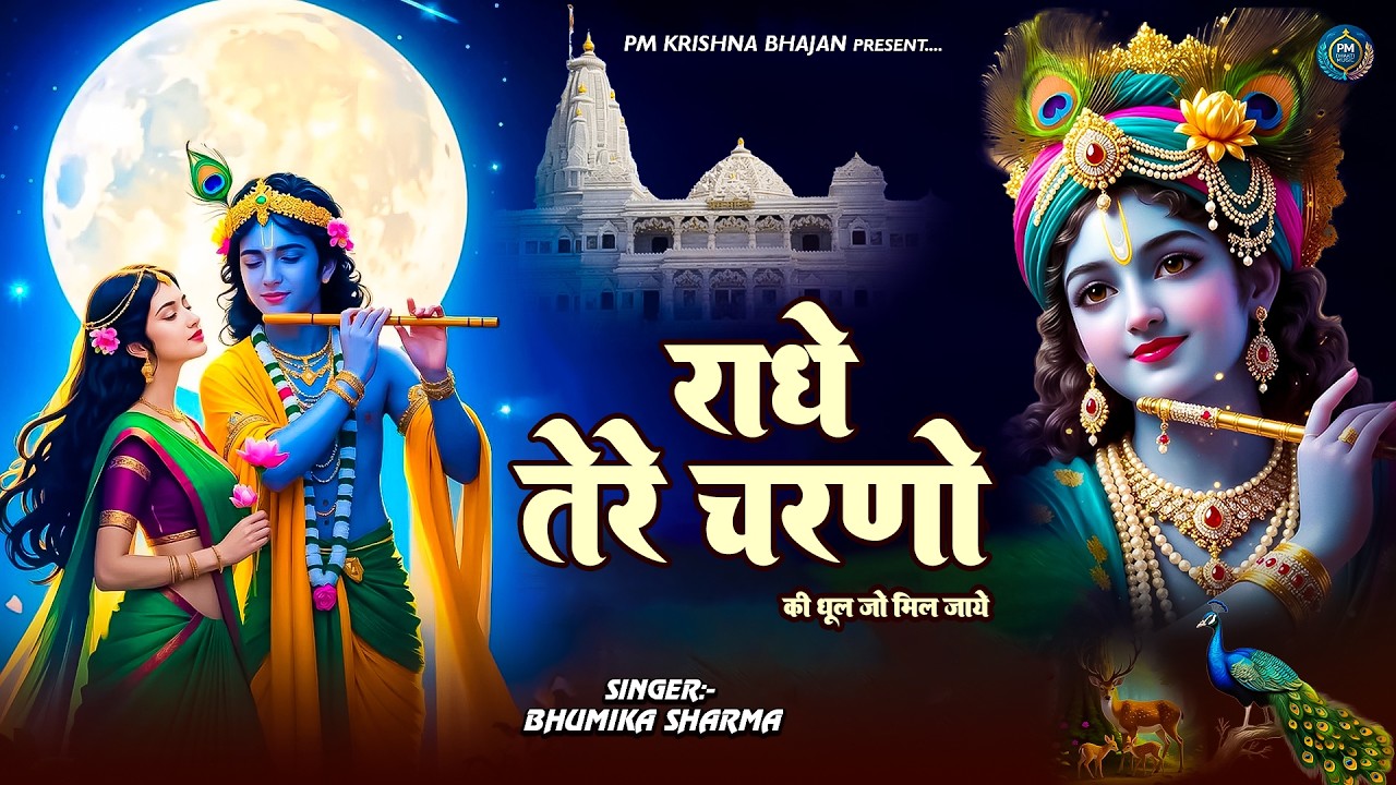 दुनिया का सबसे मीठा भजन | राधे तेरे चरणों की धूल जो मिल जाए | Radhe Tere Charno Ki | Krishan Bhajan