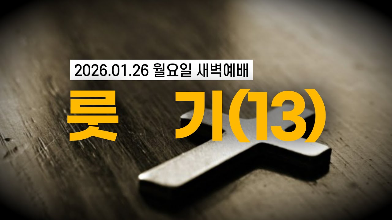 [황경순목사] 새벽 예배_룻기(13)_2026.01.26 월요일