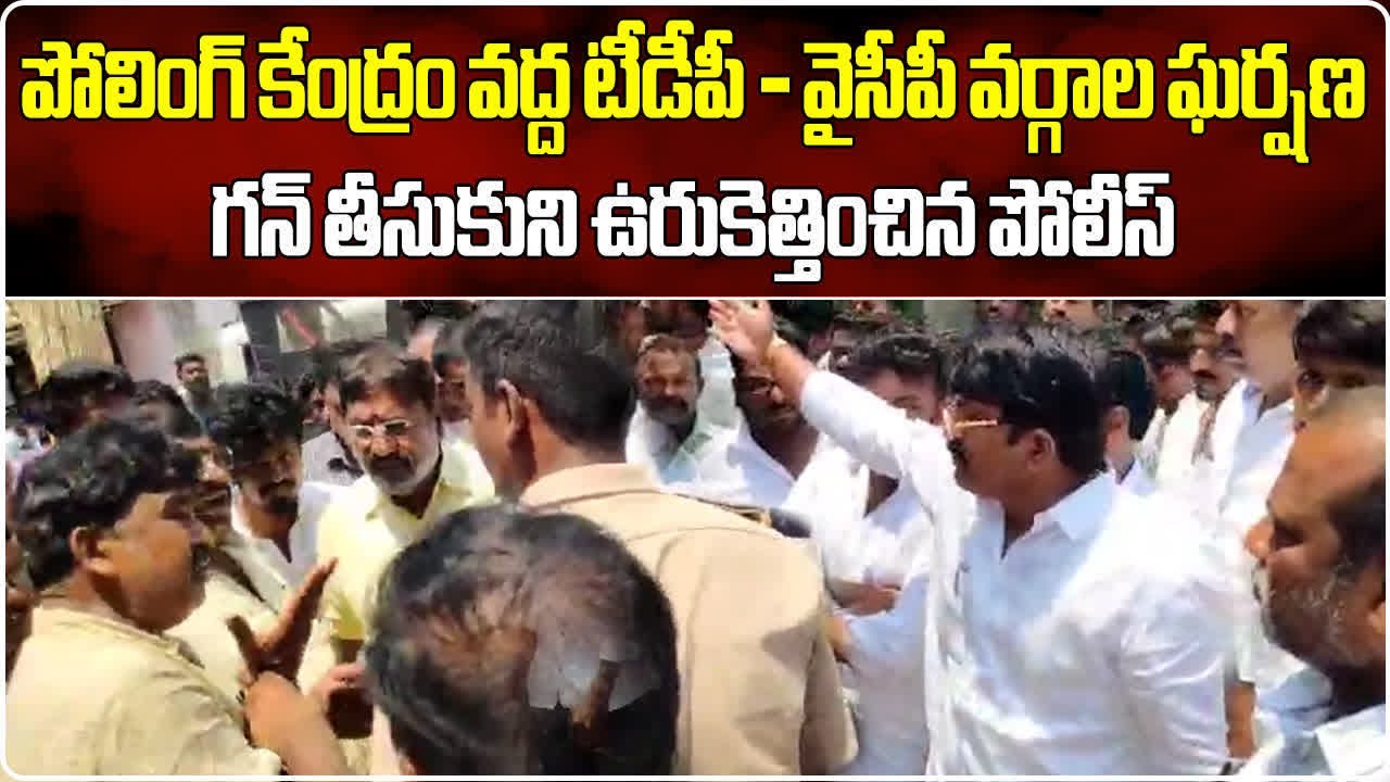 Clashes Between YSRCP & TDP Supporters at Allur Polling Booth | AP Elections 2024 | Samayam Telugu