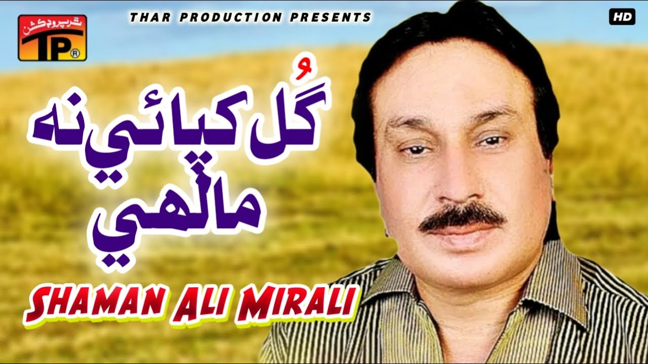 Gul Khapae Na Malhi | Shaman Ali Mirali | Garo wago | Sindhi Songs | Thar Production