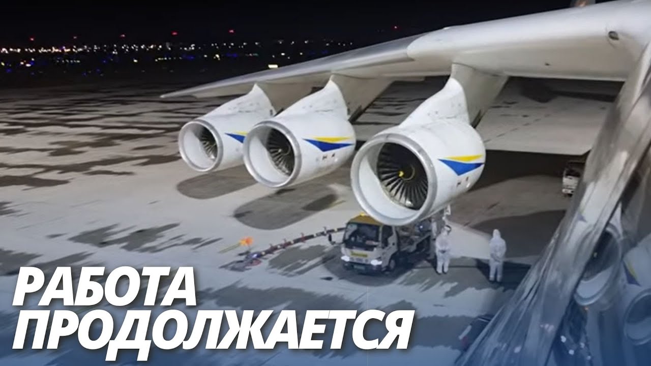 Ан-225 МРИЯ. Загрузка 