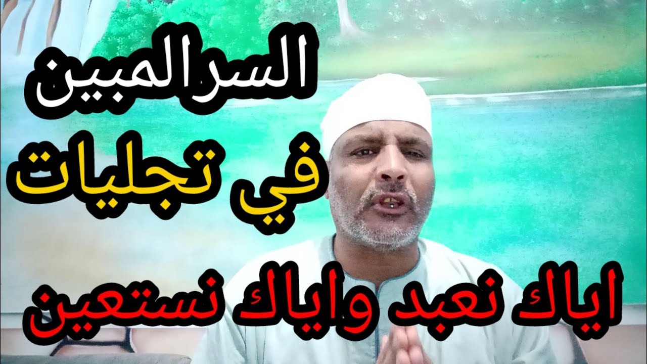 تجليات (اياك نعبد واياك نستعين) المال الثراء قضاءالحاجات والهيبه