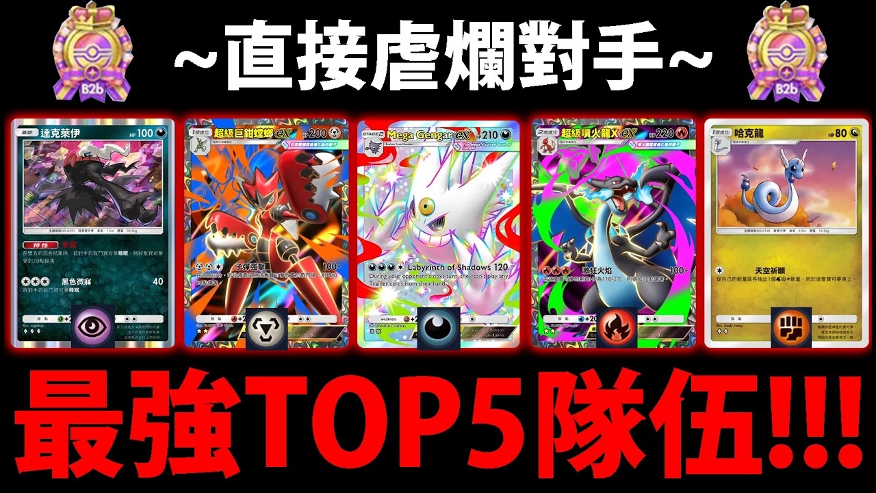 【PTCG Pocket】B2B最強構築TOP5😱『組了直接虐爛對手！』🔥超猛新構築🔥X噴好帥！💥寶可夢卡牌手遊💥【Pok&eacute;mon】【勳章活動15勝】【超級耿鬼/巨鉗螳螂/新達克萊伊】