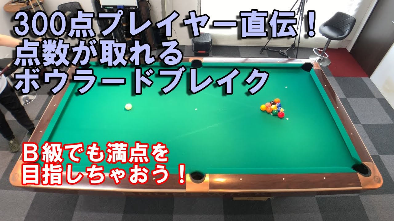 ボウラード300点プレイヤーが教える点数を取るためのボウラードブレイクの考え方【ビリヤード上達】ボーラード