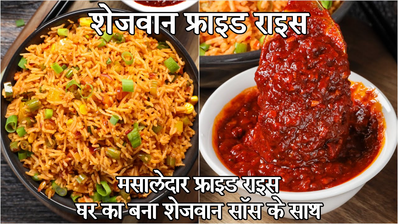 घर की बनी शेजवान चटनी के साथ मसालेदार शेजवान फ्राइड राइस | schezwan fried rice hindi | शेज़वान राइस