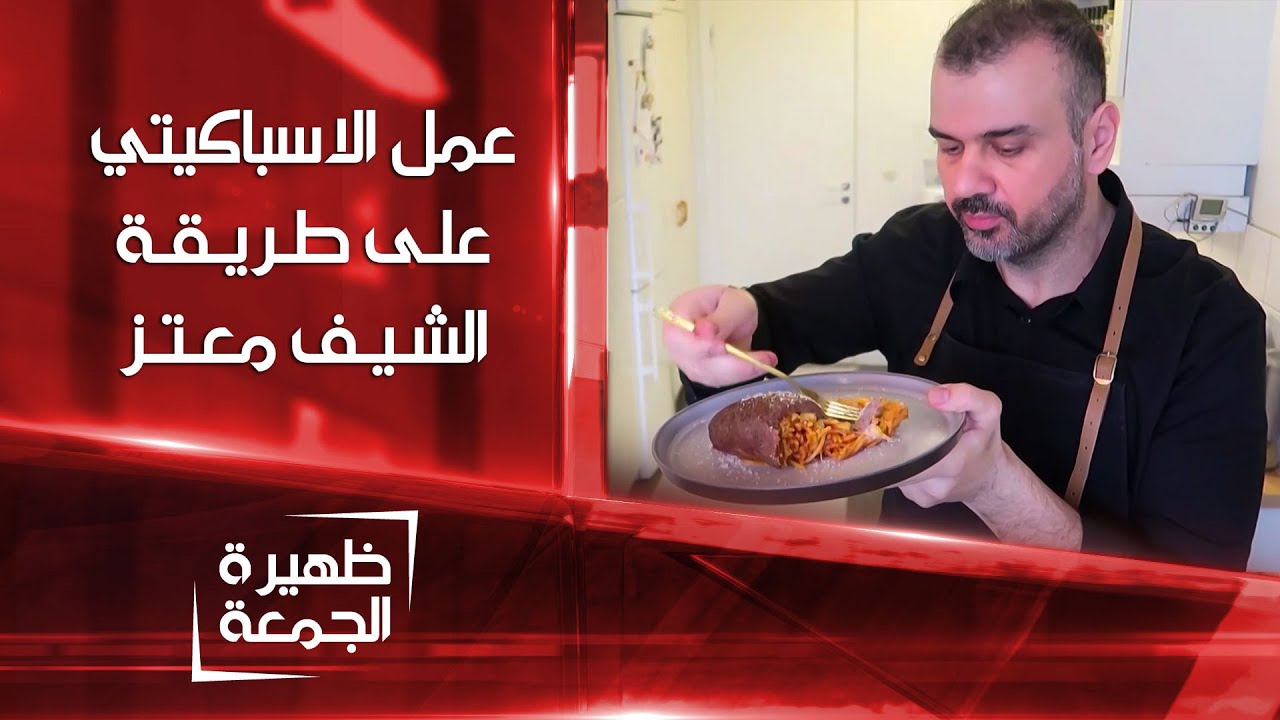 عمل الأسباكيتي على طريقة الشيف معتز | زاد و ملح | ظهيرة الجمعة