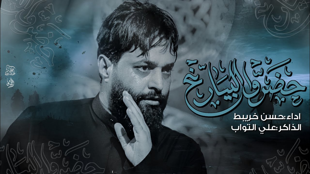 حضرو البيارغ || حسن خريبط 1446_جمهورية العراق_السماوه