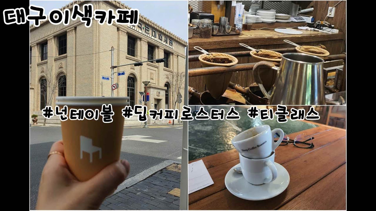 대구이색카페 #넌테이블(고퀄의 커피 테이크아웃) #딥커피로스터스(에스프레소바)  #티클래스(융드립 전문)