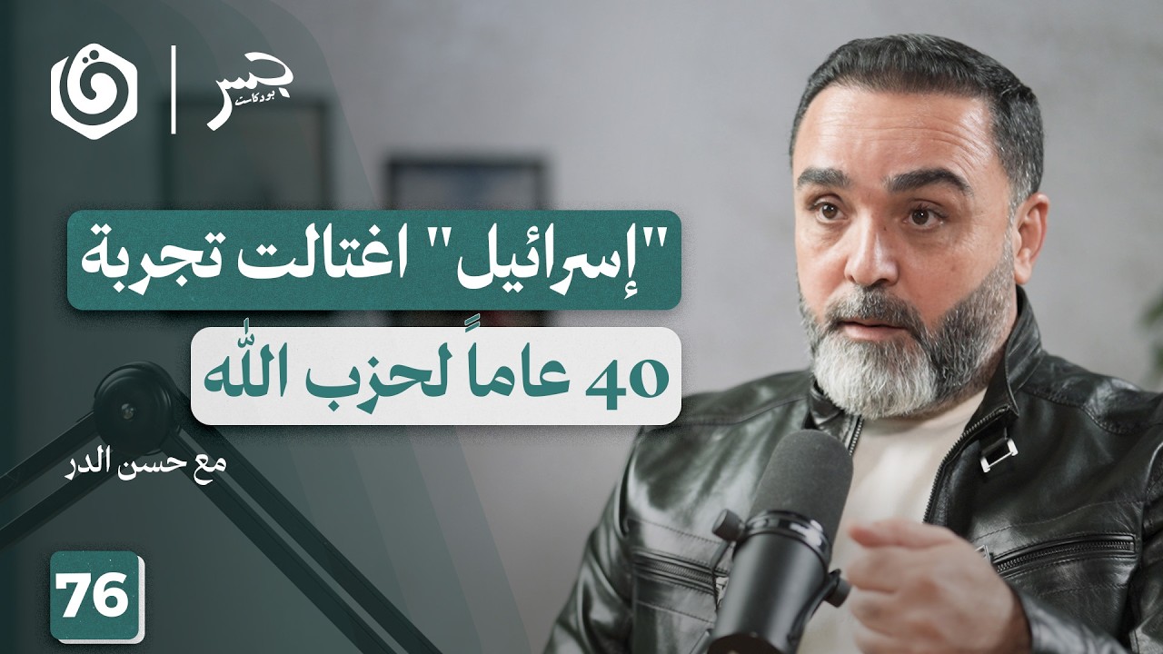 كيف يستعد حـ..ـزب الله للمعركة القادمة؟ | حسن الدر | جسر بودكاست