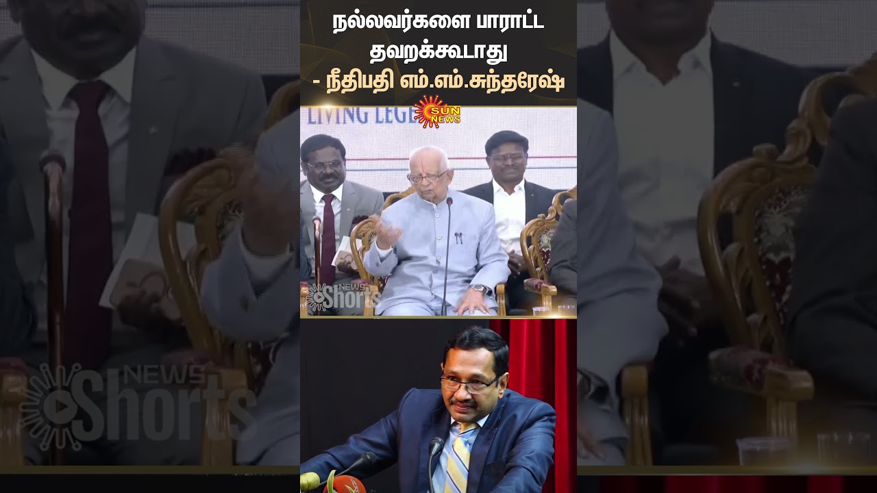 Supreme Court Judge | M.M. Sundaresh | Bar Council | Shorts | Sun News
