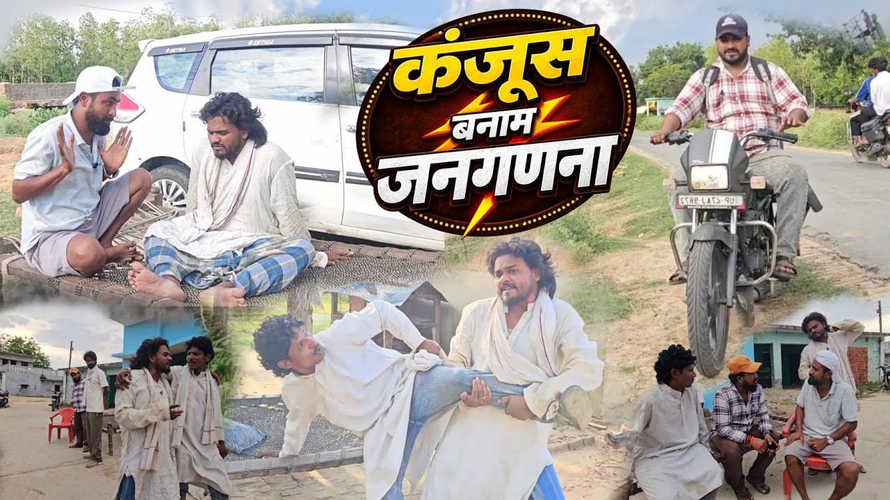 कंजूस का जनगणना में चालाकी भिड़ गए दो कंजूस|Kajosh Ka Jangadna|Imran Sabbu Ki Comedy 