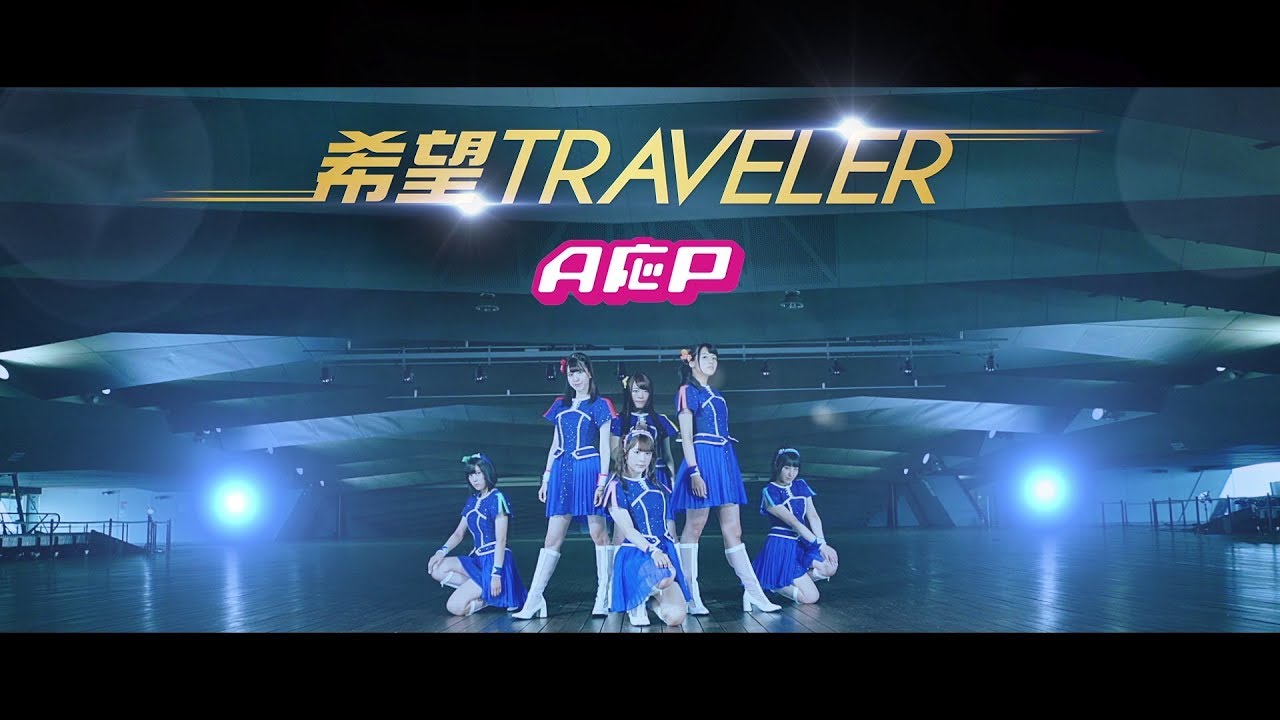 【MV】A応P「希望TRAVELER」FULL Ver.