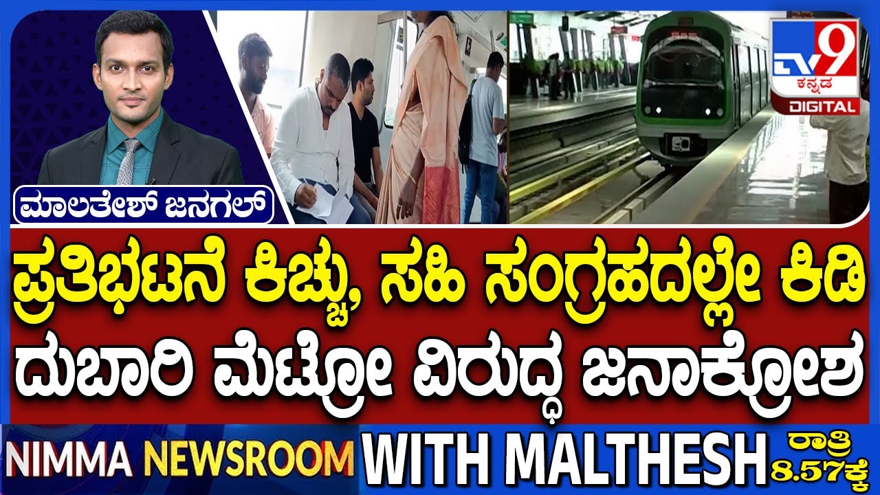 Namma Metro Fare Hike: ದುಬಾರಿ ಮೆಟ್ರೋ ವಿರುದ್ಧ ಜನಾಕ್ರೋಶ | ಕೇಂದ್ರದ ವಿರುದ್ಧ ಸಿದ್ದರಾಮಯ್ಯ ಪೋಸ್ಟ್ ಪ್ರಹಾರ