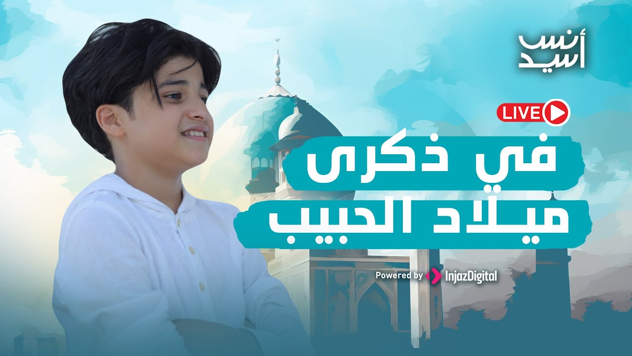 Anas Sayed - Live | انس سيد - بث مباشر | في ذكرى ميلاد الحبيب