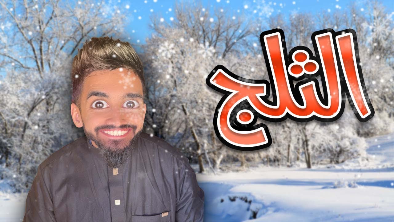الثلج مع كعوان و اسلام 🤣😂