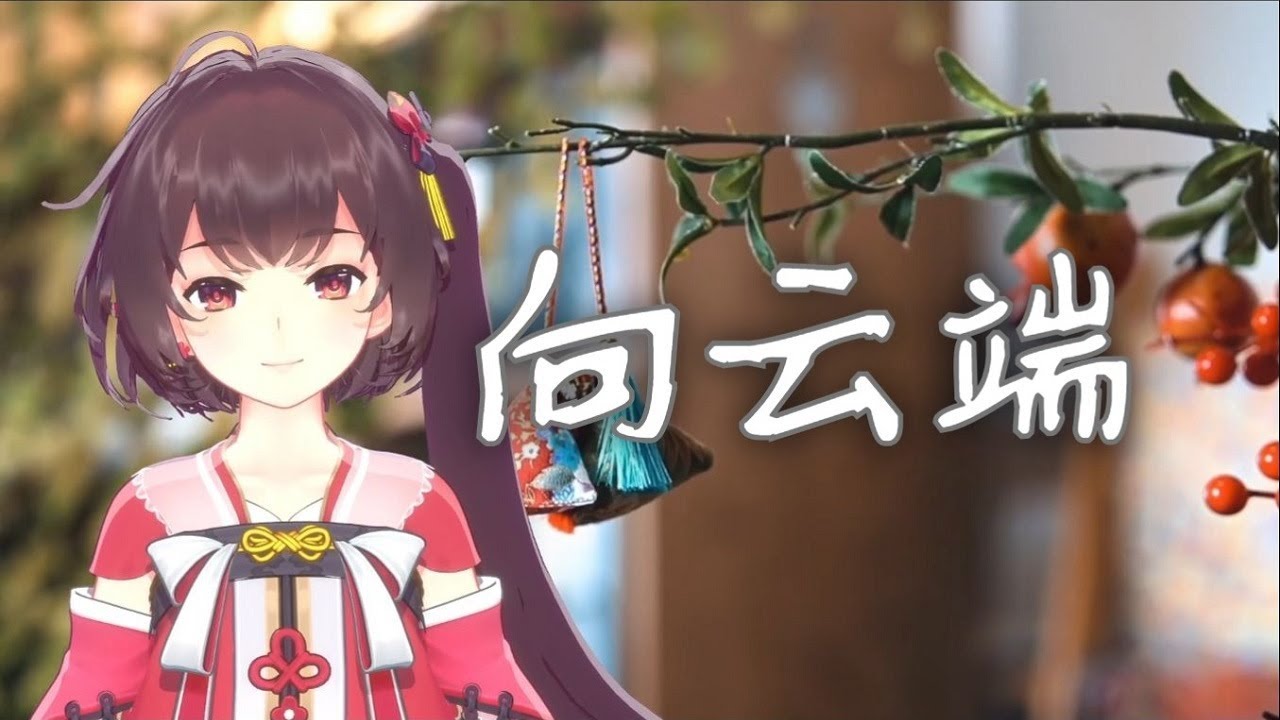 端午快樂！《向雲端》純歌版【翻唱 ▪ 泠鳶yousa】原唱：黃綺珊、海洋Bo