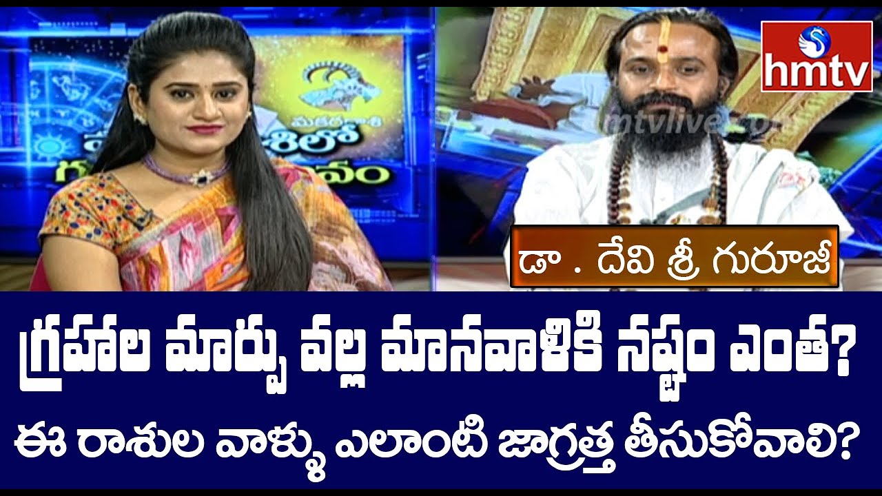 శని, గురువు కలయిక ఎలా ఉండబోతుంది? | Dr Devi Sri Guruji | hmtv
