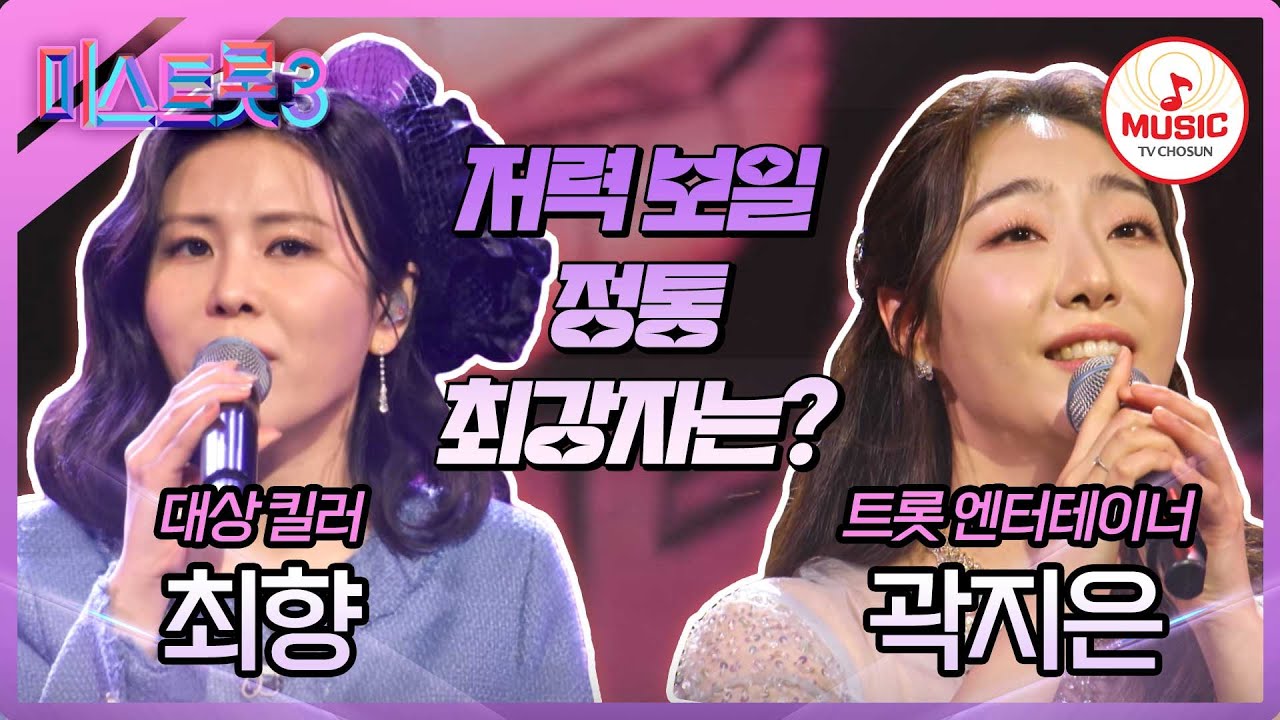 [#미스트롯3] 찐하게 우려낸 정통의 맛! 최향 '비 내리는 고모령' vs 곽지은 '정 주고 내가 우네'♪ #TVCHOSUNMUSIC (TV CHOSUN 240125 방송)