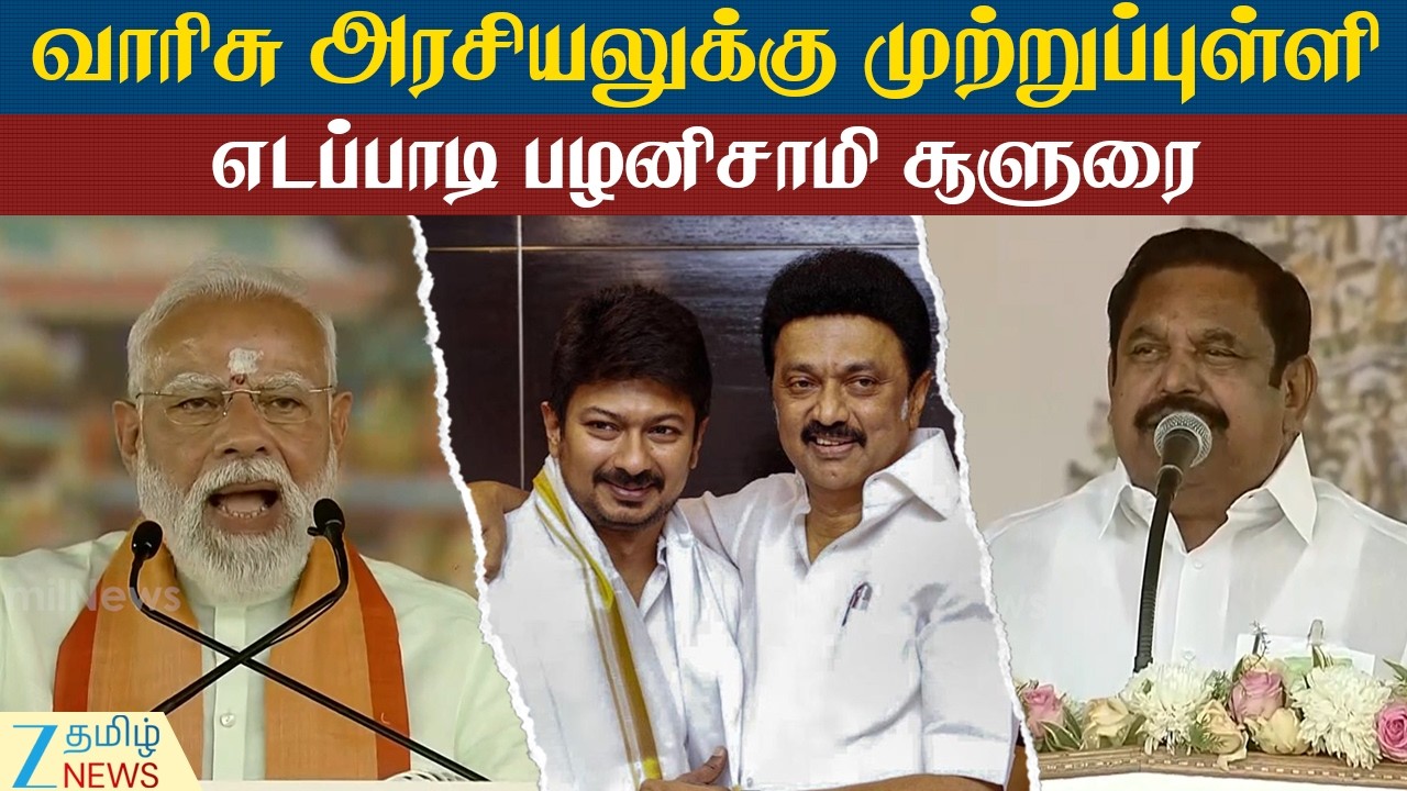 EPS | Madurai | NDA | 210 இடங்களில் வென்று அதிமுக ஆட்சியமைக்கும்: எடப்பாடி பழனிசாமி