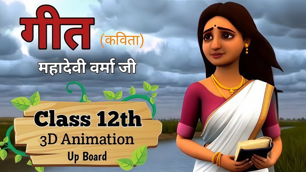 गीत महादेवी वर्मा | Geet class 12 Up Board hindi | animation | Explain vyakhya
