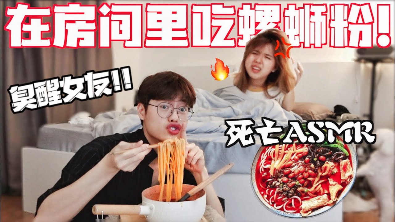 大半夜在房間吃螺蛳粉….女友发飙了！！