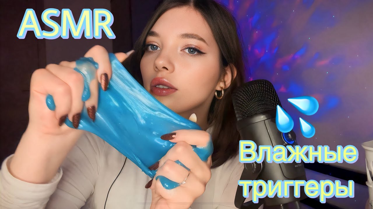 АСМР влажные триггеры 💦🌊 asmr wet triggers