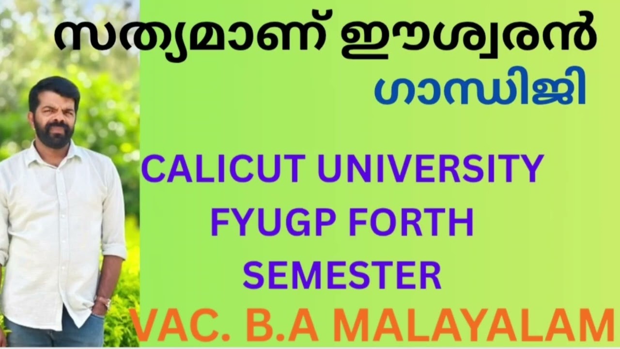 സത്യമാണ് ഈശ്വരൻ#calicut university FYUGP forth SEMESTER VAC BA malayalam 