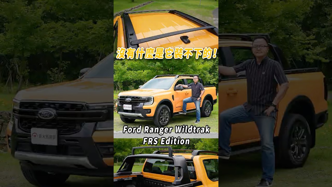 沒有什麼是它裝不下的！2025 Ford Ranger Wildtrak FRS Edition