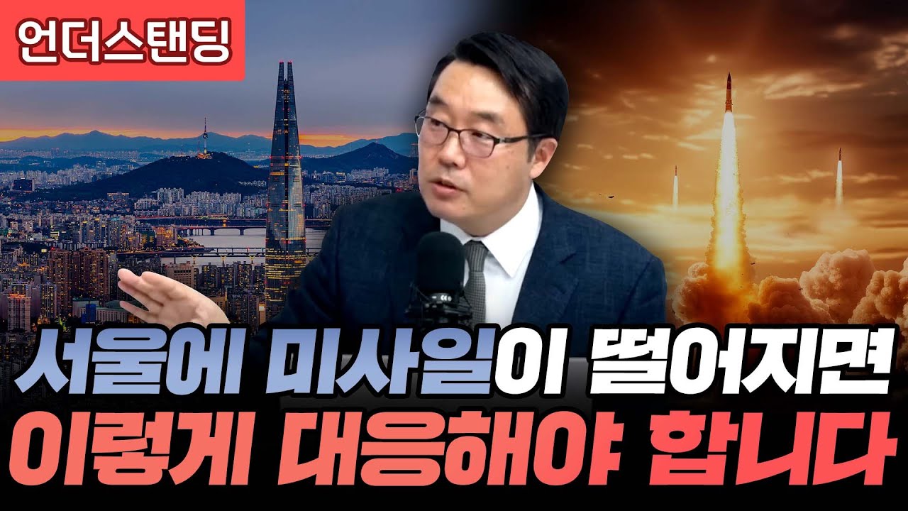 만약 서울에 미사일이 떨어진다면 이렇게 대응해야 합니다 (한국국방연구원 이상민 실장)