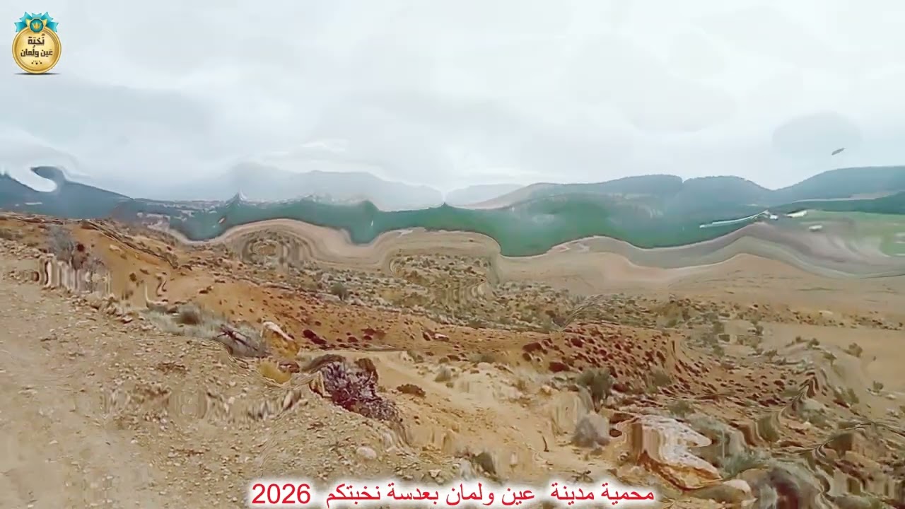 محمية مدينة  عين ولمان