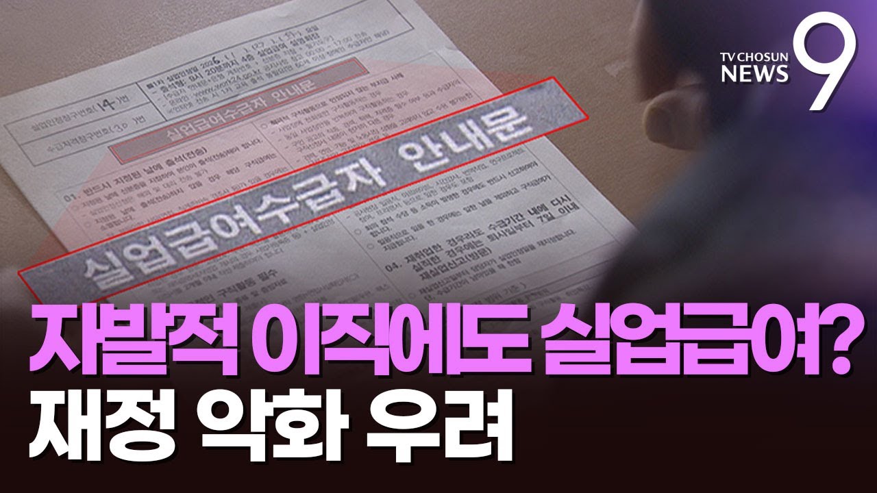 한파에도 실업급여 타러 600명 인산인해&hellip;재정 악화 '비상' [뉴스9]