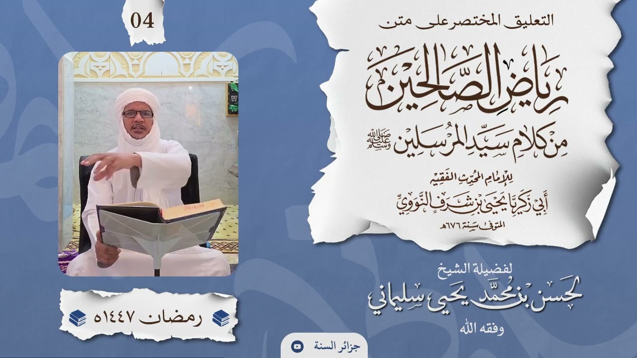 التعليق المختصر على رياض الصالحين - الشيخ لحسن سليماني حفظه الله 04 - الدرس الرابع