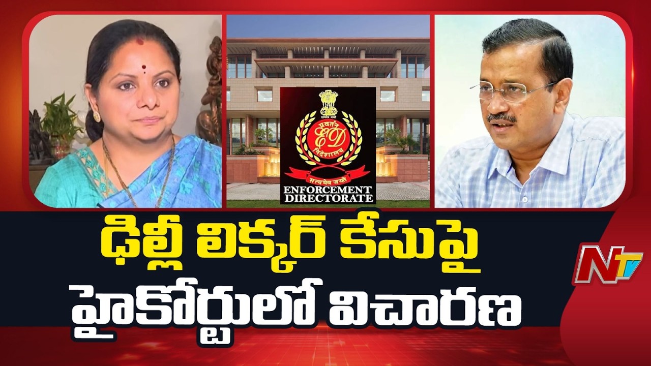Delhi Liquor Policy Case Updates: విచారణ ఏప్రిల్ 2 కు వాయిదా వేసిన ఢిల్లీ హైకోర్టు | NTV Telugu
