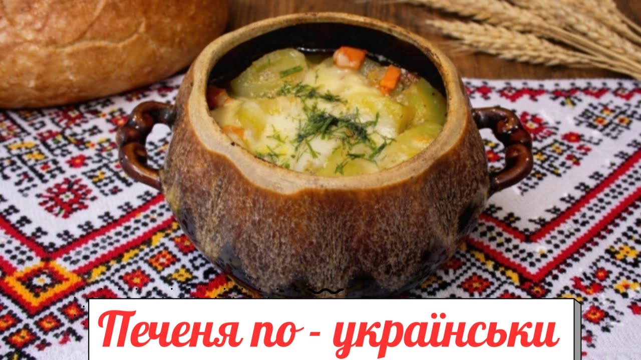 Печеня в горщиках. Просто та смачно.