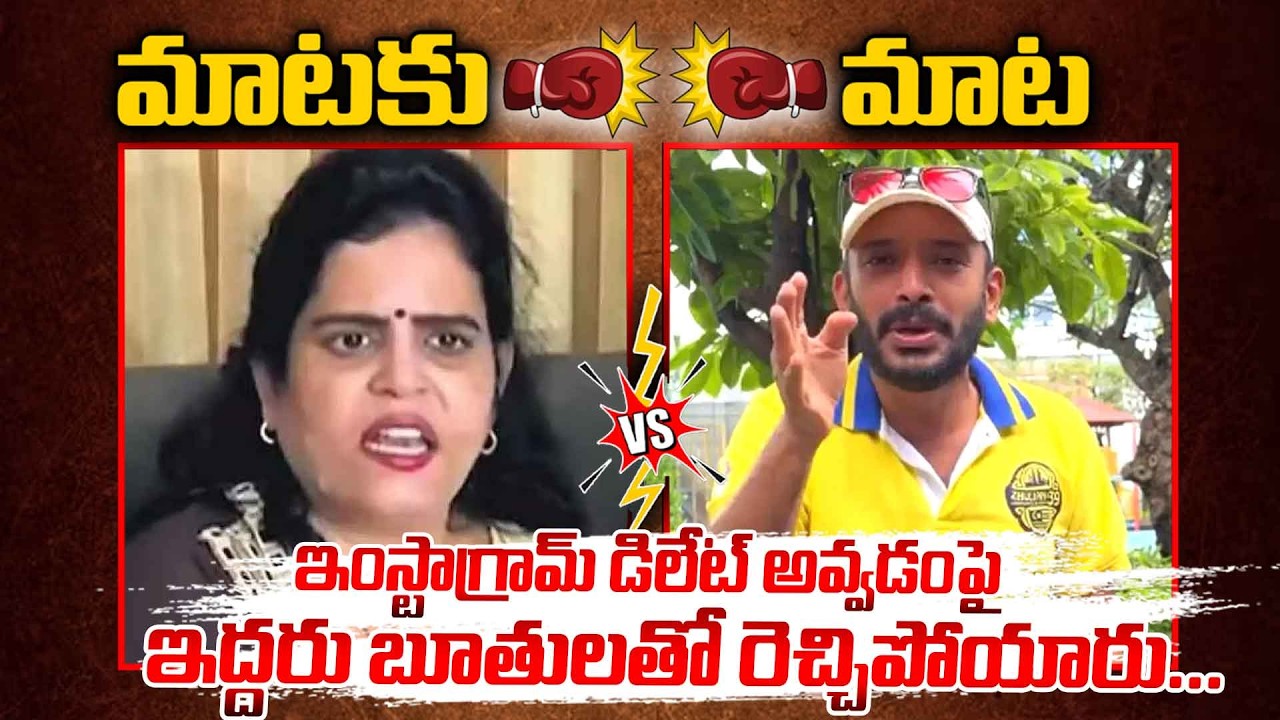 ఇద్దరు బూతులతో రెచ్చిపోయారు...|  Karate Kalyani React On Naa Anveshana Instagram Delete