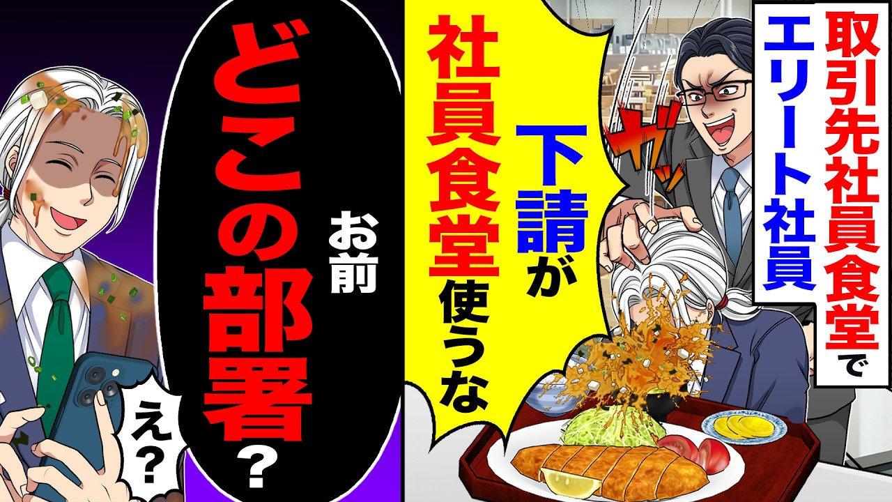 【スカッと】取引先の社員食堂でエリート社員が「下請が社員食堂使うな」→「お前どこの部署 」「え 」【漫画】【アニメ】【スカッとする話】【2ch】