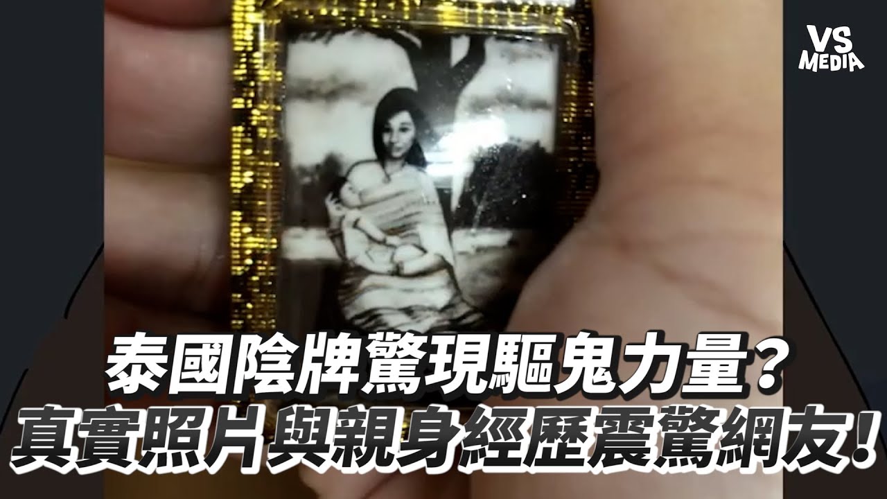 泰國陰牌驚現驅鬼力量？真實照片與親身經歷震驚網友！｜VS MEDIAｘ @StarGhostStory