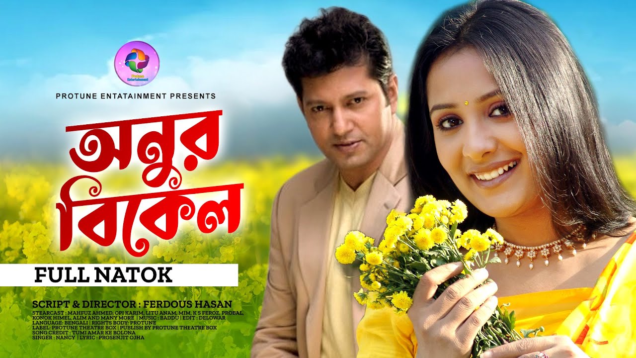 Onur Bikel | অনুর বিকেল | Opi Karim | Mahfuz Amed | Litu Anam | Bangla New Natok 2022 | Protune