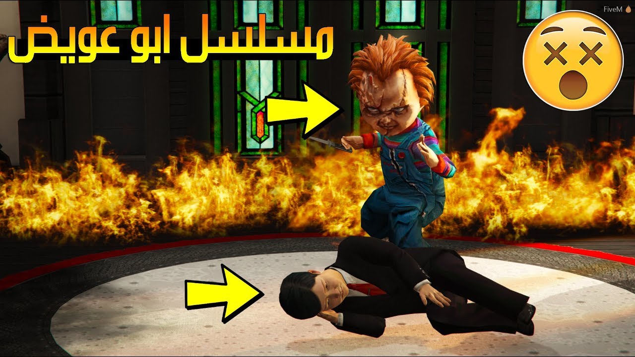 مسلسل ابو عويض #62 - دميه تشاكي طعنت عويض واحرقت البيت !! 😱🔞 (لايفوتك شوفو وش صار)