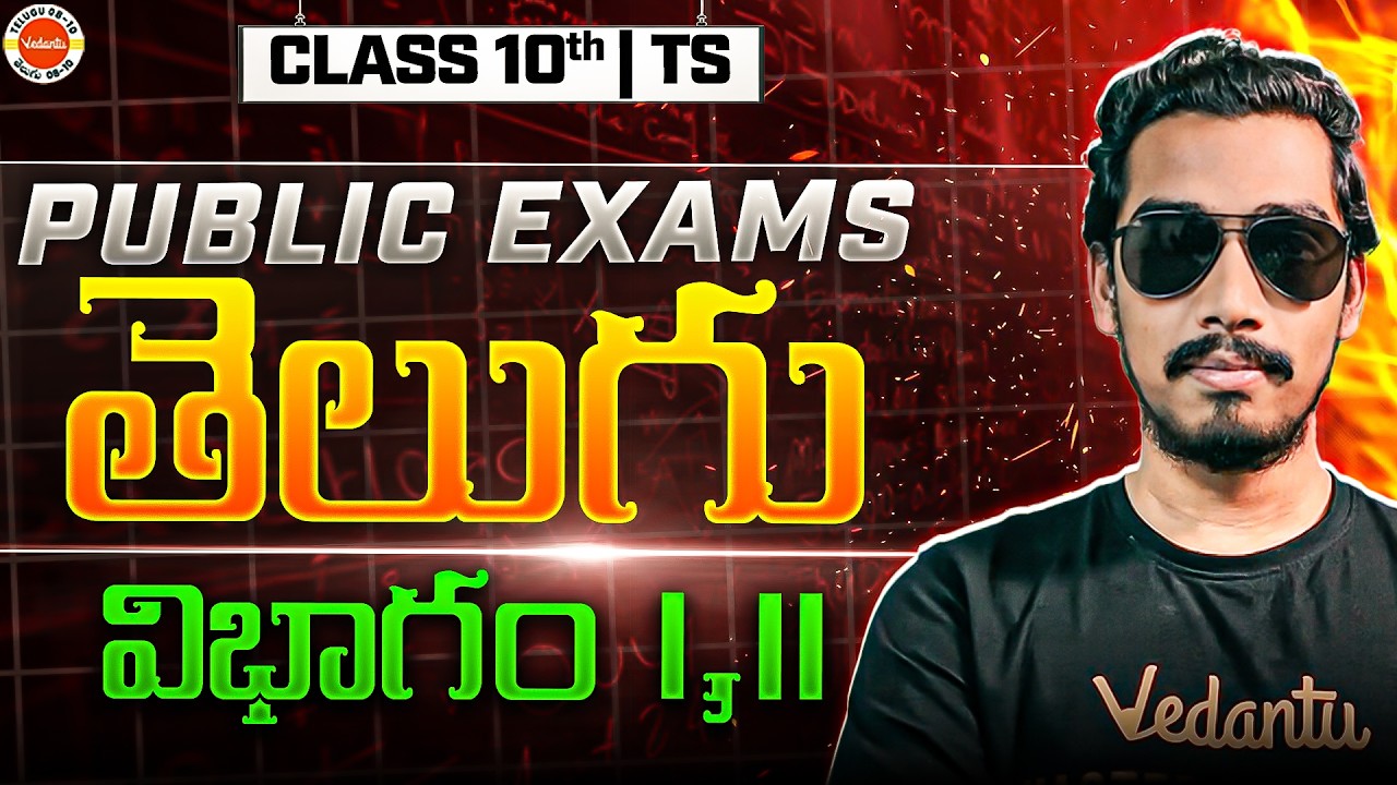 TS Public Exams తెలుగు విభాగం I,II | SSC | Rupesh Sir