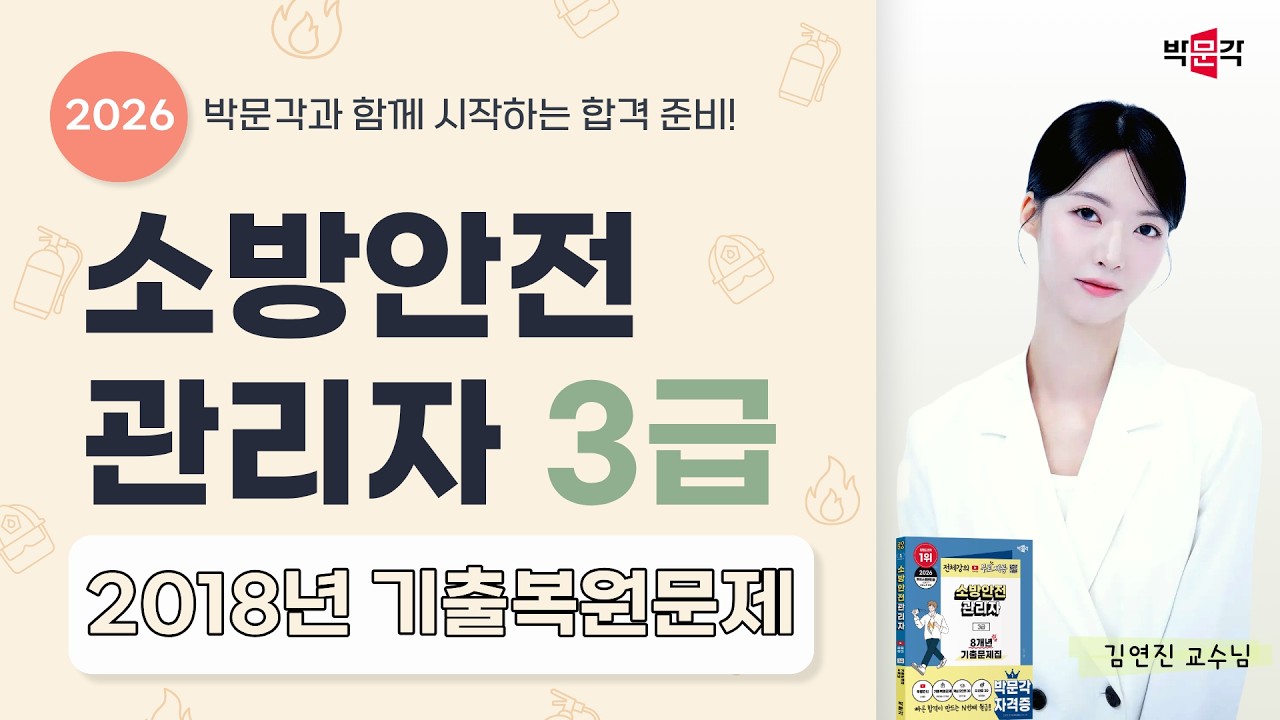 2026 소방안전관리자 3급 | 2018년 기출복원문제