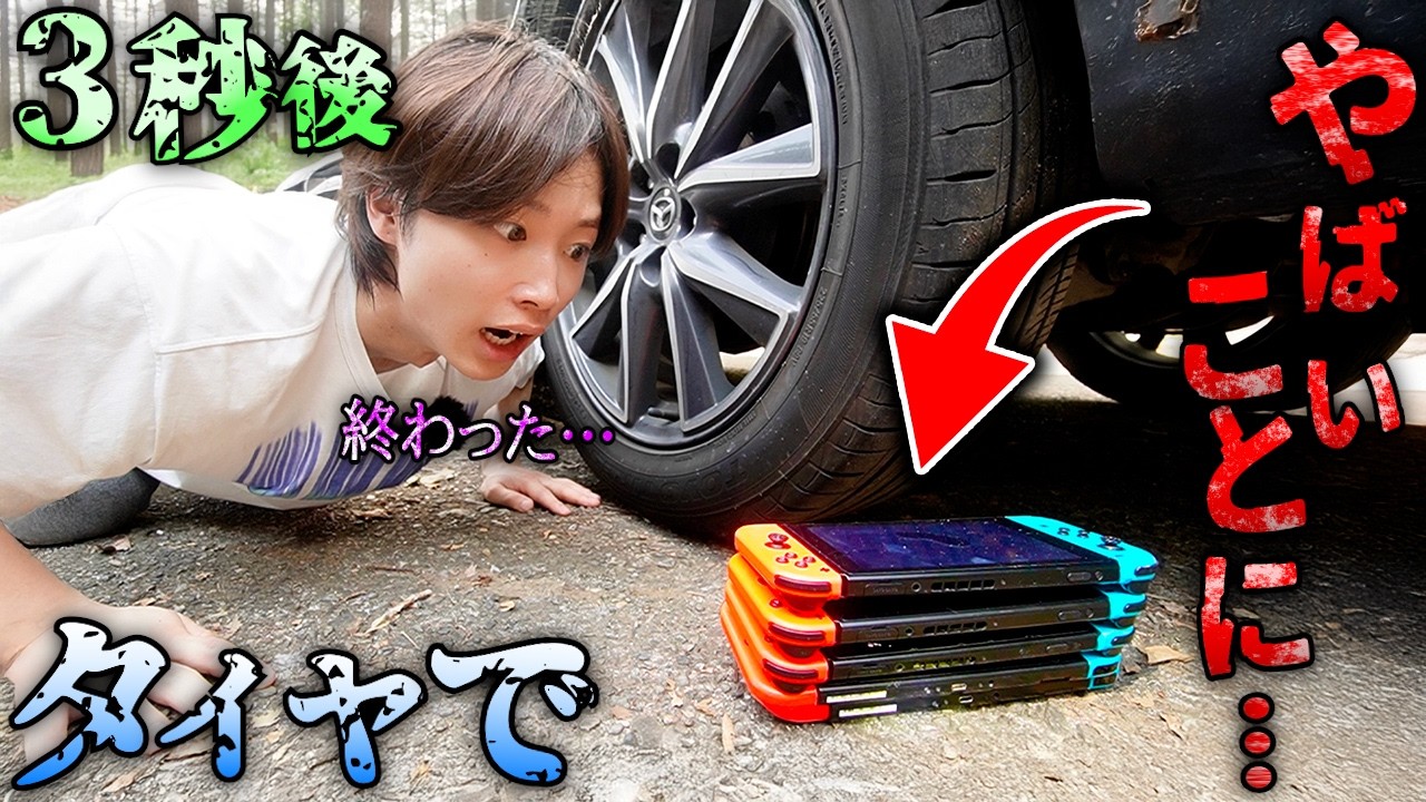 【ガチ】大量のスイッチをタイヤで潰してしまった結果ヤバいことに...