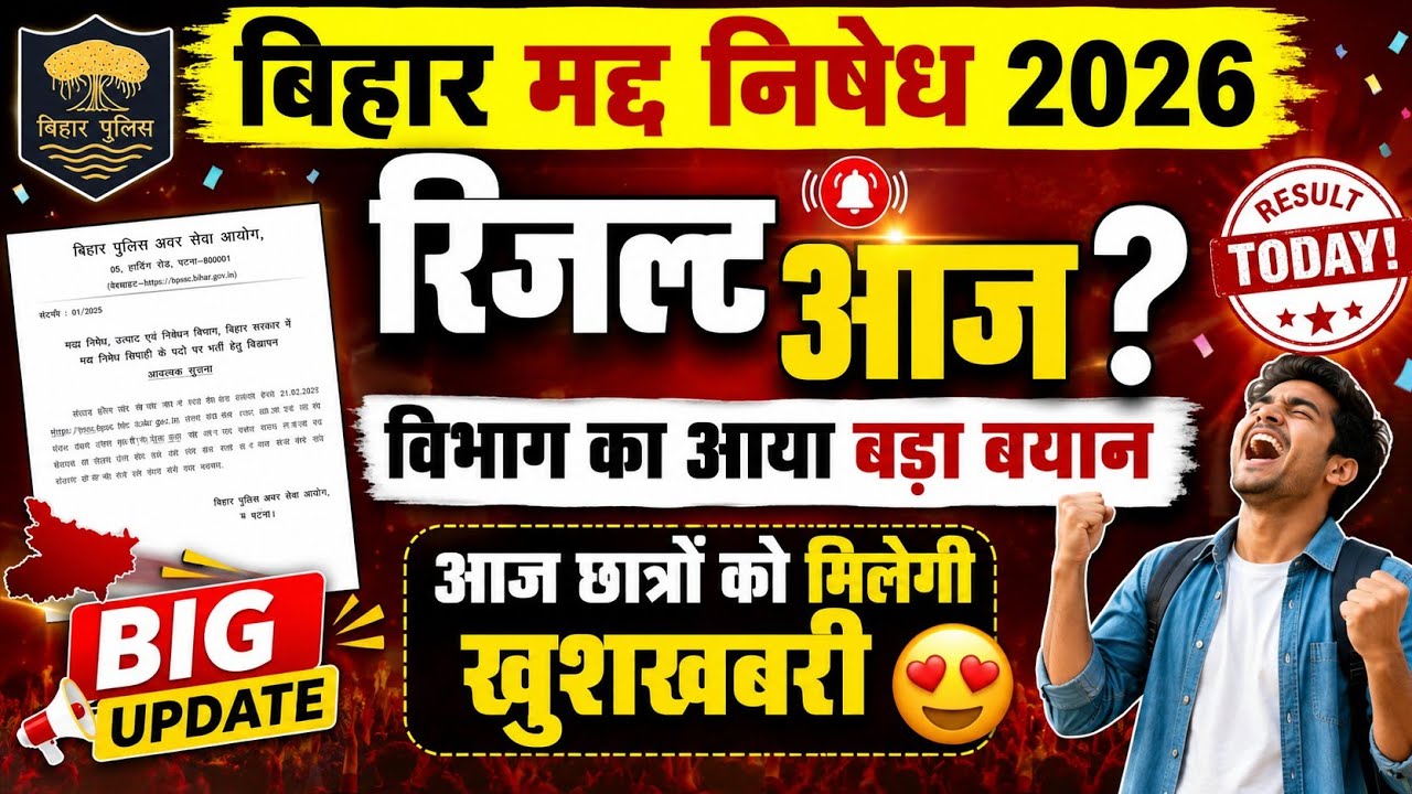 Bihar Madh Nishedh Result 2026 | Bihar Police Madh Nishedh Result Date 2026