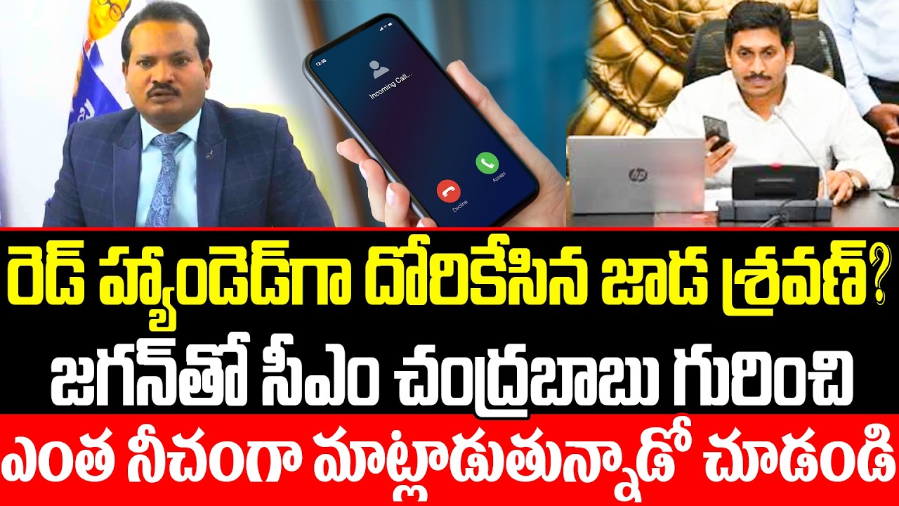 😡ఎమ్ మాట్లాడాడో వింటే మీ రక్తం మరిగిపోతుంది?😡jada SravanSensational Audio Call On Jagan In CM | ISM
