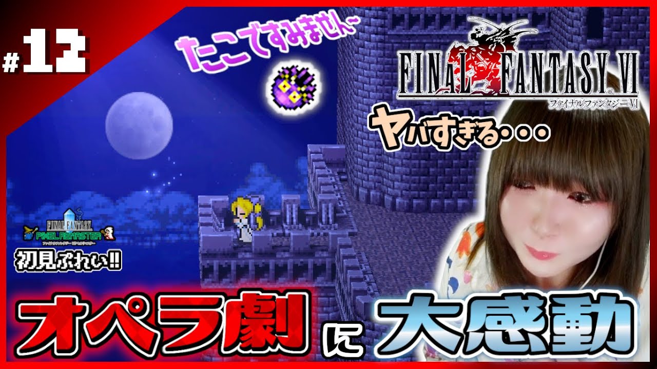 【FF6】衝撃!!当時のゲームでオペラって凄すぎダロ！！【ﾋﾟｸｾﾙﾘﾏｽﾀｰ】#12