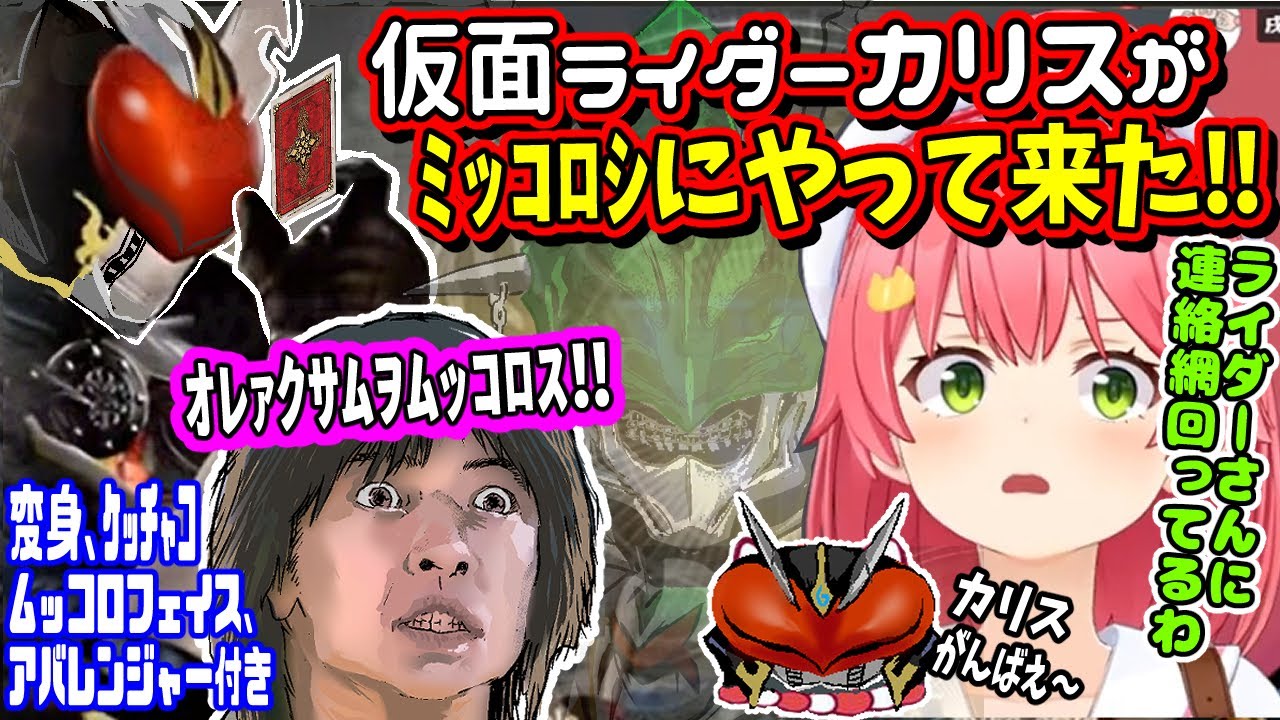 ｵﾚｱｸｻﾑｦﾑｯｺﾛｽ！仮面ライダーカリスがみこちをミッコロしにやって来た！※変身、オンドゥル語付き！【ホロライブ切り抜き／さくらみこ／ソウルキャリバー6／仮面ライダーブレイド／天音かなた／わため】