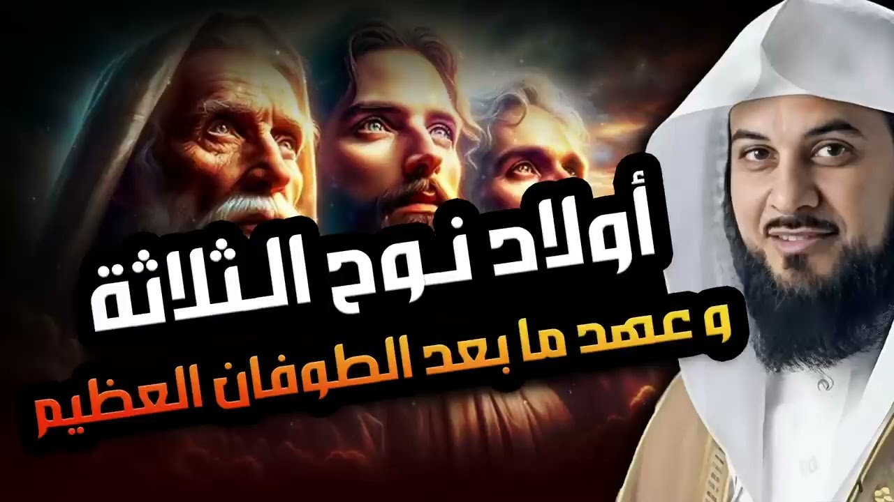 محمد العريفي   قصة نوح عليه السلام و الطوفان العظيم وهلاك قوم نوح   وماذا حدث لأبناء نوح الثلاثة !!