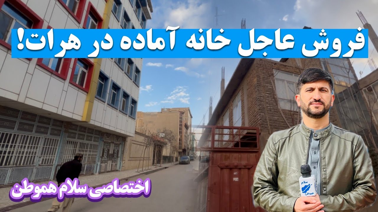 خانه  فروشی به قیمت زمین بهترین موقعیت هرات 